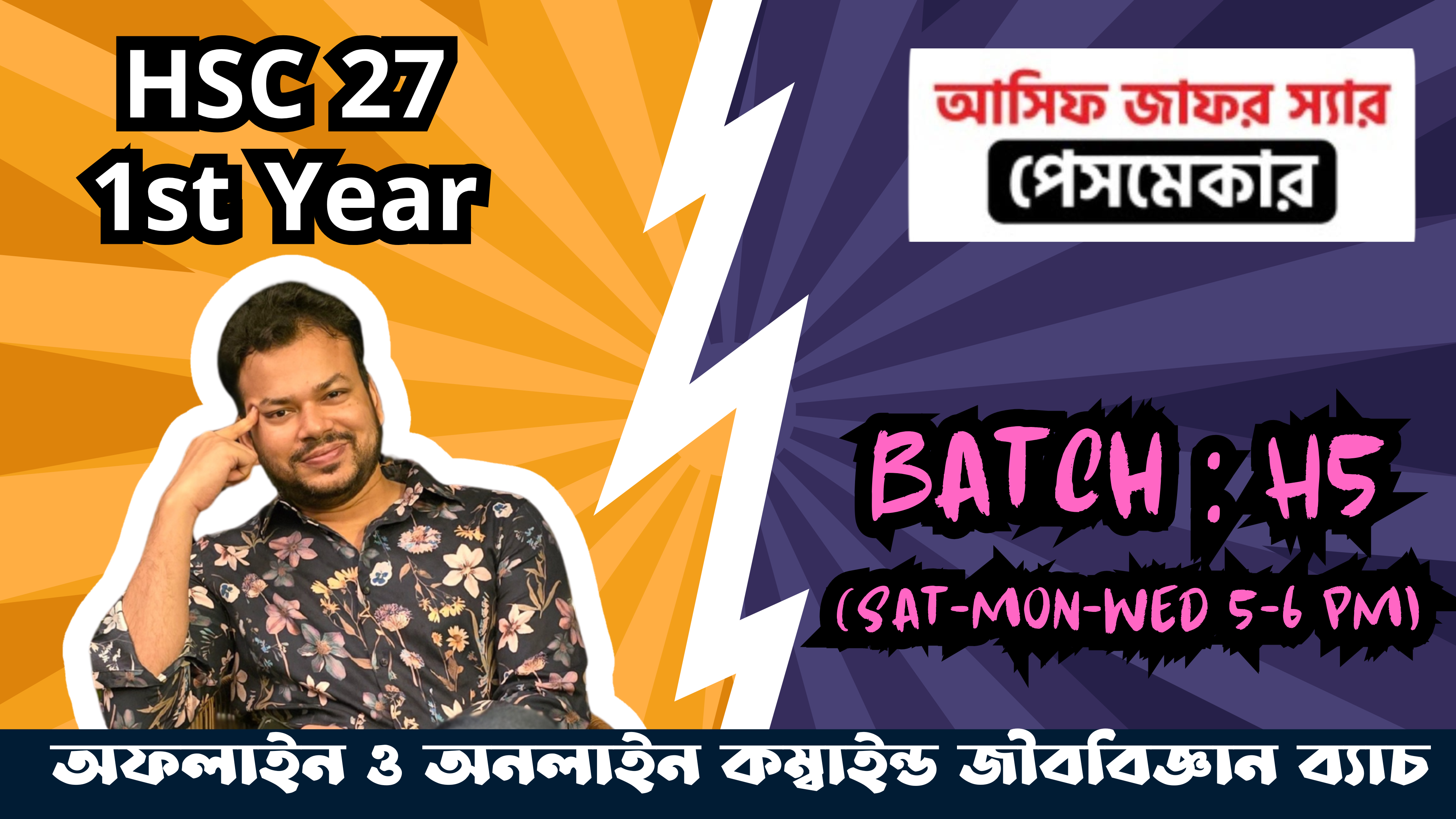 𝐁𝐀𝐓𝐂𝐇-𝐇𝟓 (𝐇𝐒𝐂 𝟐𝟕 জীববিজ্ঞান) 𝐁𝐲 𝐀𝐬𝐢𝐟 𝐒𝐢𝐫 𝐏𝐚𝐜𝐞𝐦𝐚𝐤𝐞𝐫
