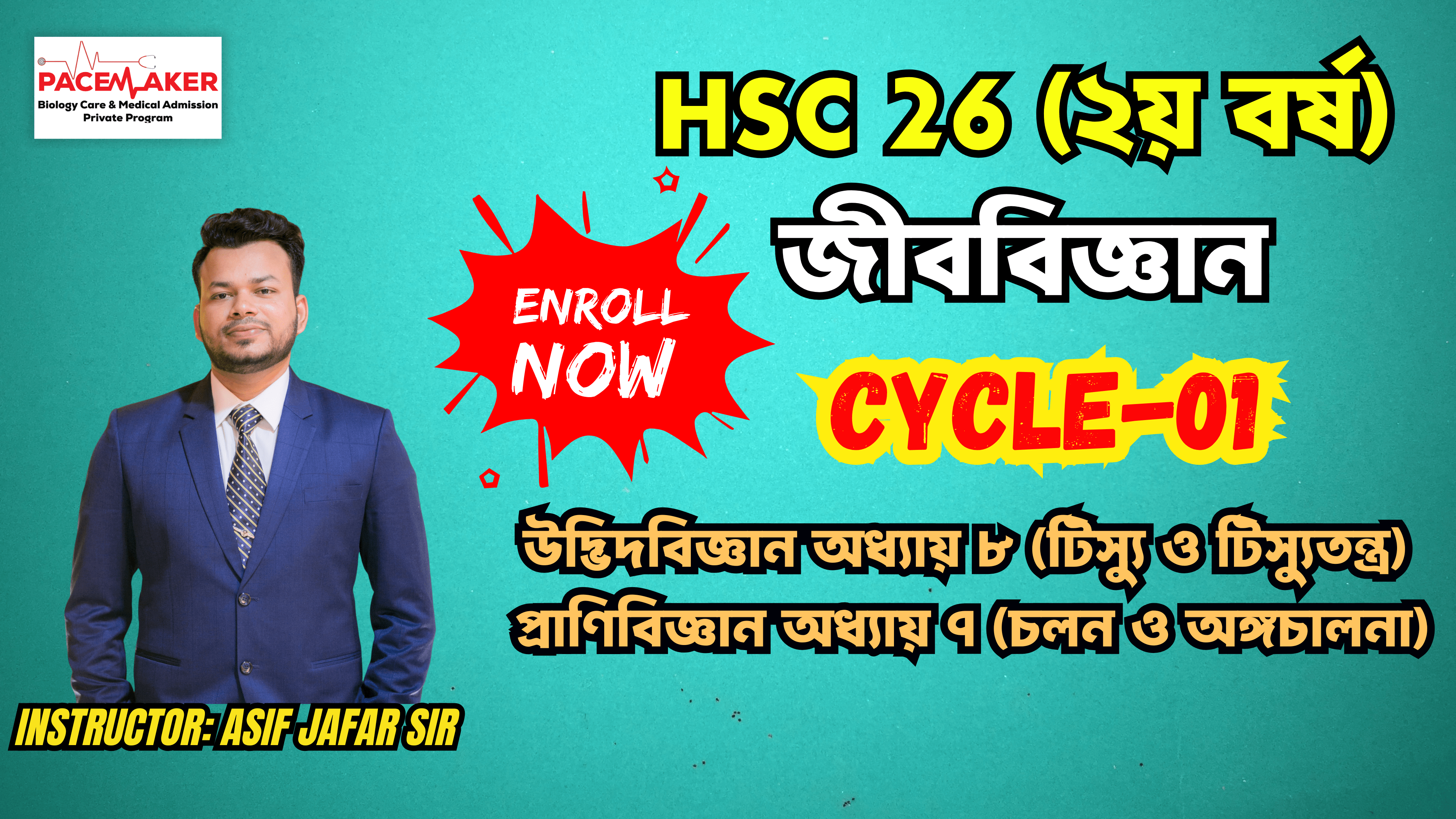 𝐇𝐒𝐂 𝟐𝟔 জীববিজ্ঞান (𝐂𝐲𝐜𝐥𝐞 𝟏 ) 𝐁𝐲 𝐀𝐬𝐢𝐟 𝐒𝐢𝐫 𝐏𝐚𝐜𝐞𝐦𝐚𝐤𝐞𝐫