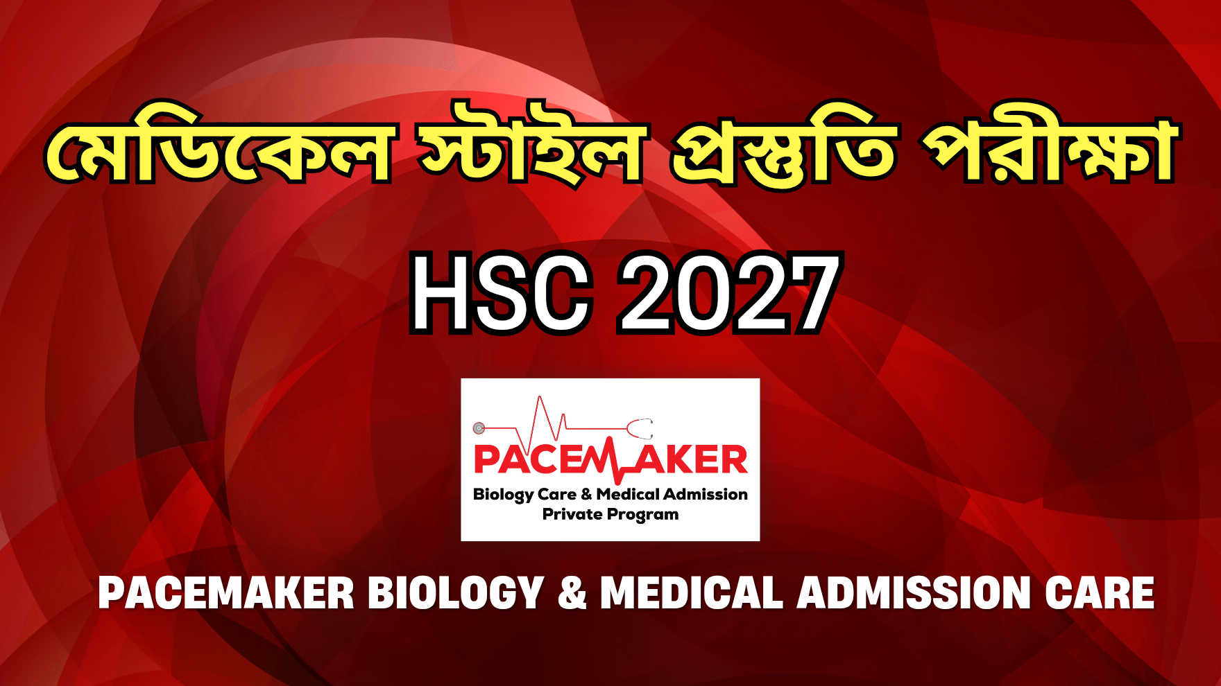 মেডিকেল স্টাইল প্রস্তুতি পরীক্ষা 𝐇𝐒𝐂 𝟐𝟎𝟐𝟕