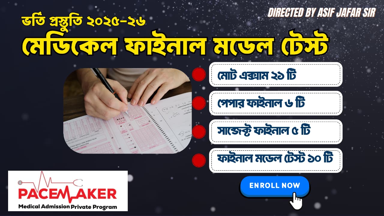 মেডিকেল ফাইনাল মডেল টেস্ট ২০২৫-২৬ -PACEMAKER